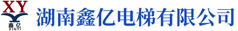 湖南鑫億電梯有限公司_湖南觀(guān)光電梯|加裝住宅電梯